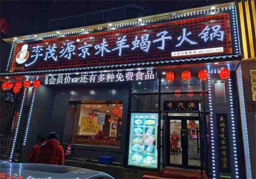 李茂源京味羊蝎子