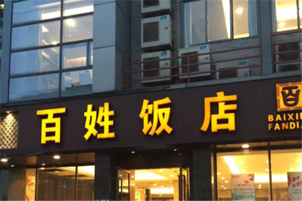 百姓饭店加盟