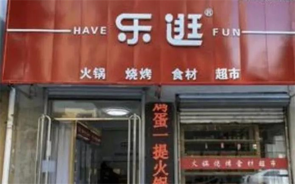 乐逛火锅食材超市