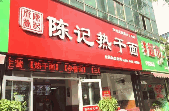 陈记热干面