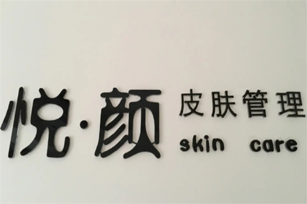 悦颜美肌皮肤管理加盟
