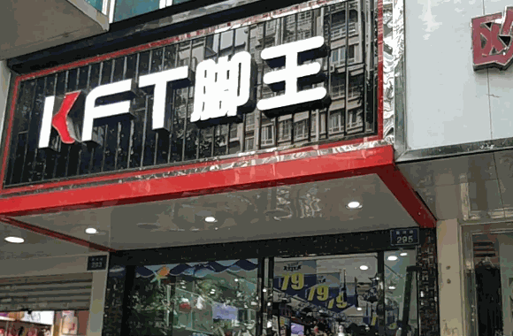 kft脚王