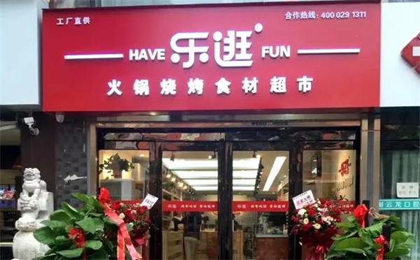 乐逛火锅食材超市