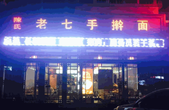 翟老七手擀面