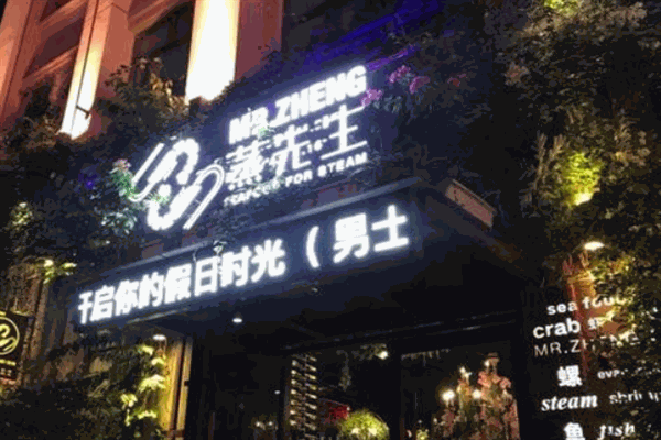蒸先生主题餐厅
