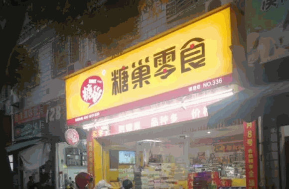 糖巢零食