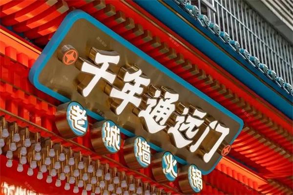 通远门老城墙火锅
