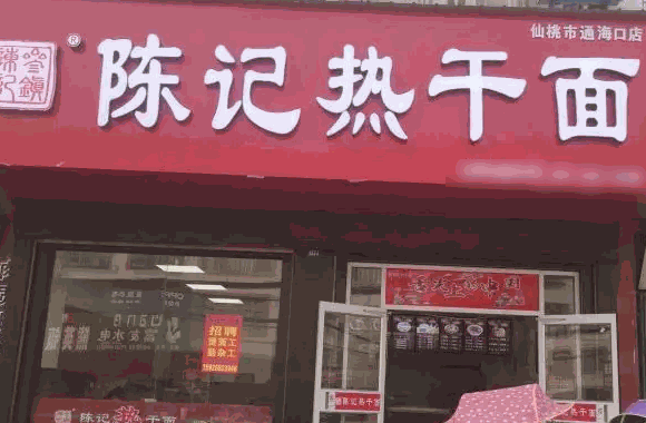 陈记热干面