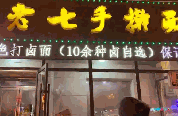 翟老七手擀面