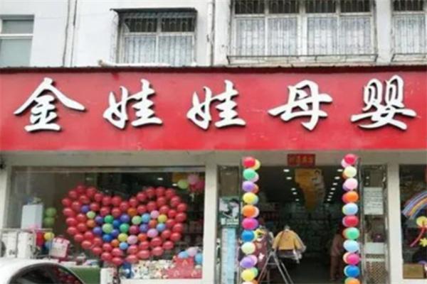 金娃娃母婴店