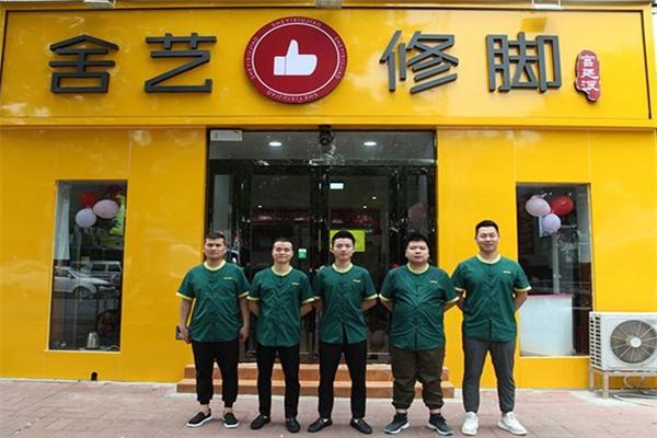 舍艺修脚店