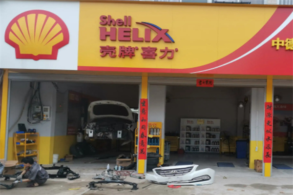壳牌汽车保养店加盟