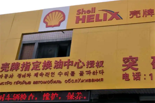 壳牌汽车保养店加盟