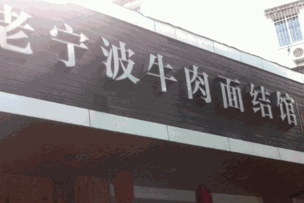 老宁波牛肉面