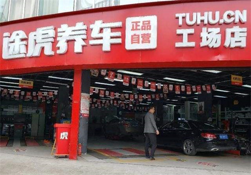 途虎汽车养护