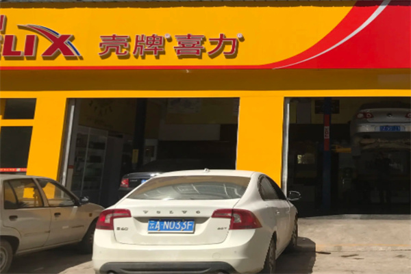 壳牌汽车保养店加盟