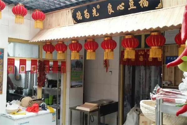 良心豆福