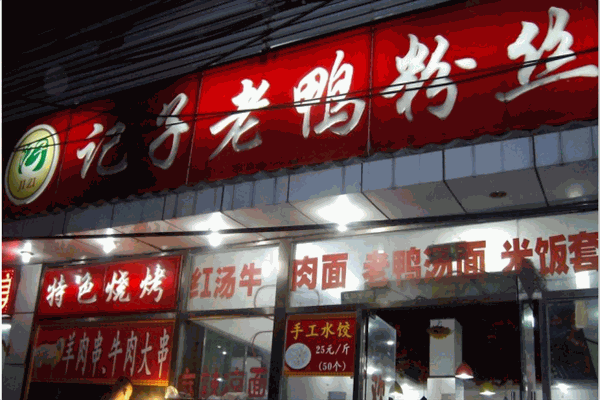 记子老鸭粉丝汤
