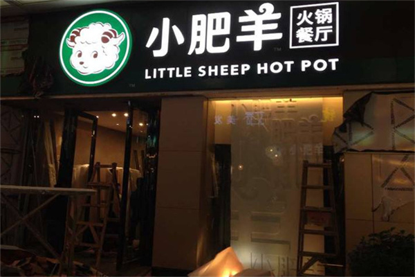 草原小肥羊火锅店