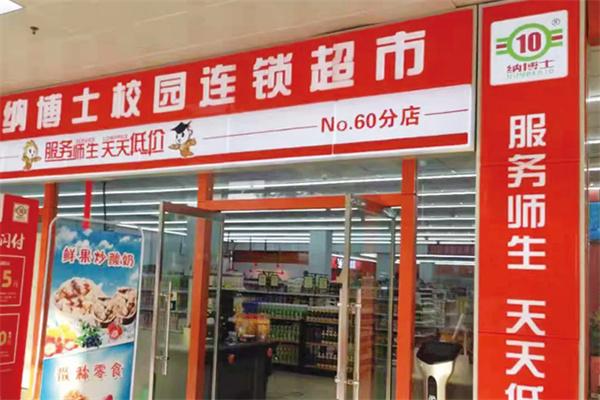 纳博士校园超市加盟