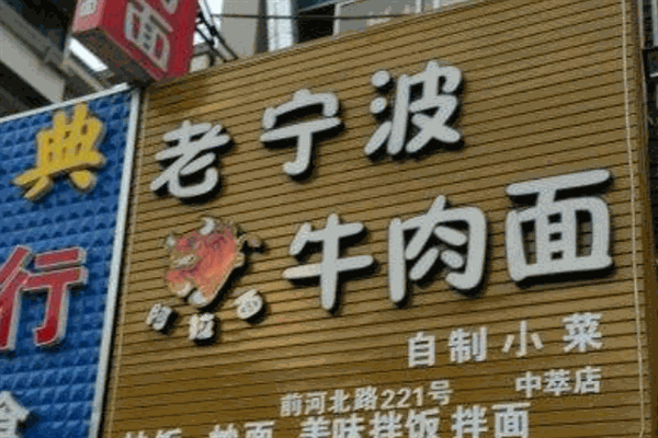 老宁波牛肉面