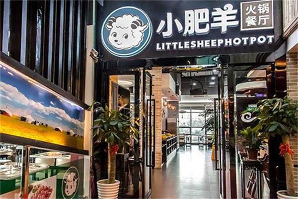 草原小肥羊火锅店