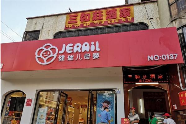 健瑞儿母婴用品