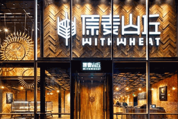 原麦山丘蛋糕店加盟