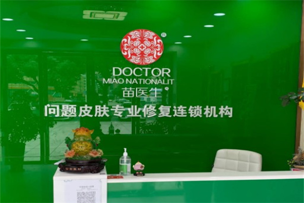 苗医生祛痘祛斑