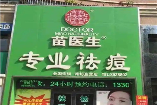 苗医生祛痘祛斑