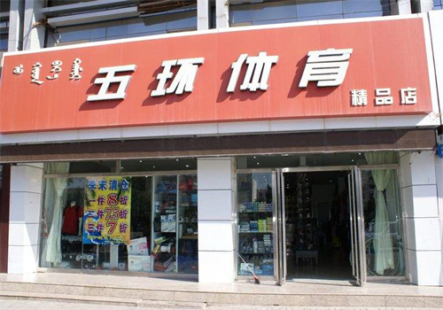 五环体育用品店