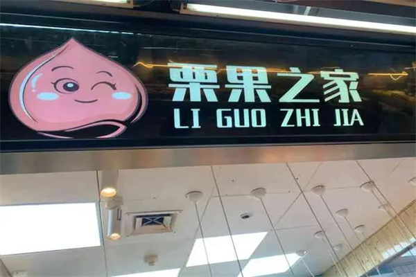 栗果之家