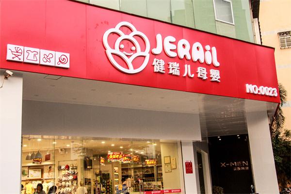 健瑞儿母婴用品