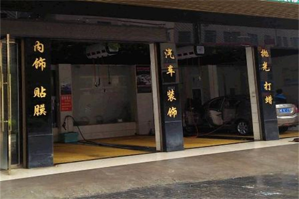 速雅捷洗车