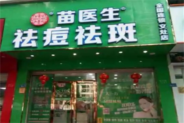 苗医生祛痘祛斑