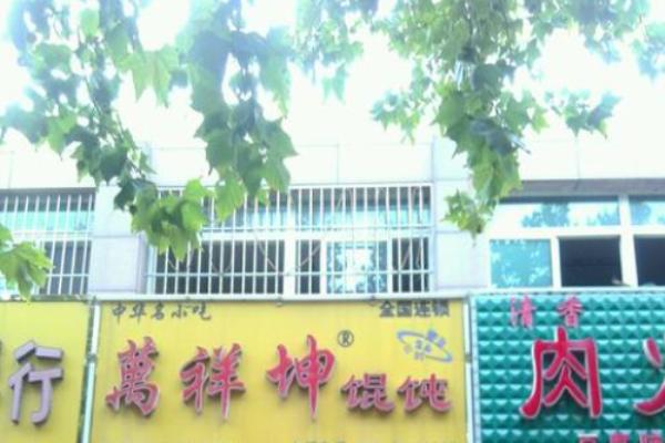 萬祥坤特色馄饨