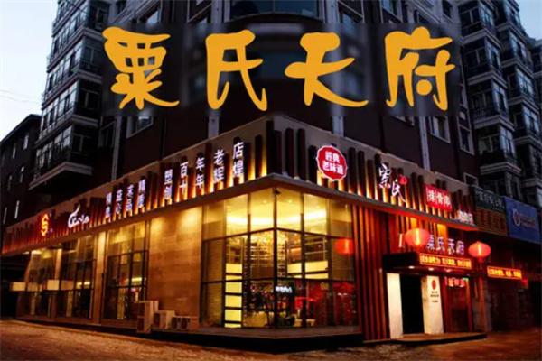 粟氏天府烧烤加盟