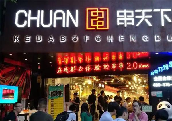 串天下串串香