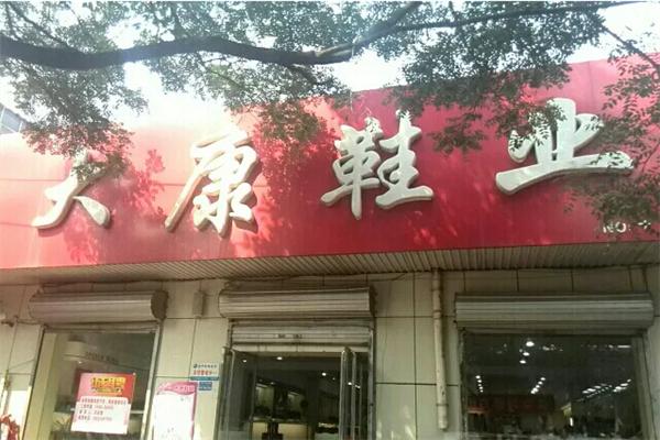 大康鞋业
