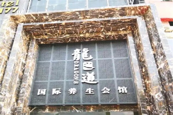 龙之道国际养生会所