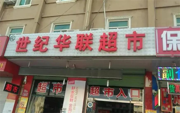 世纪华联超市