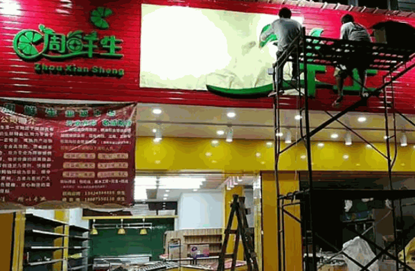 周鲜生超市