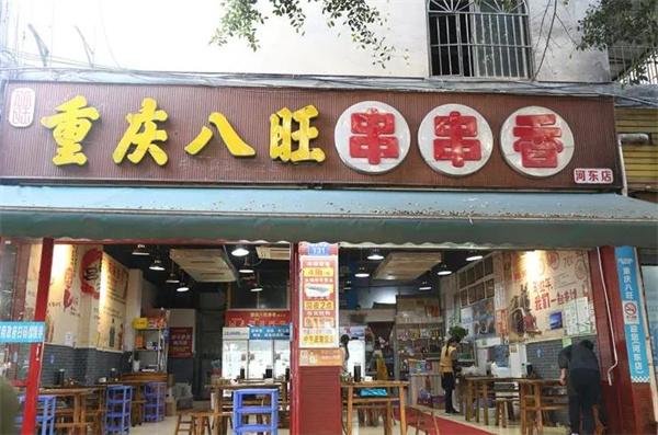 八旺火锅串串