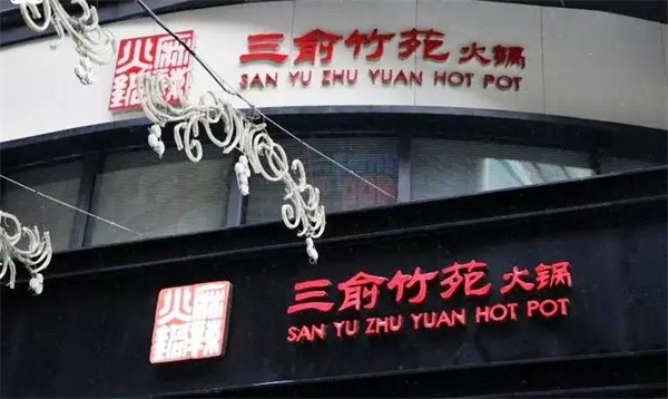 三俞竹苑火锅