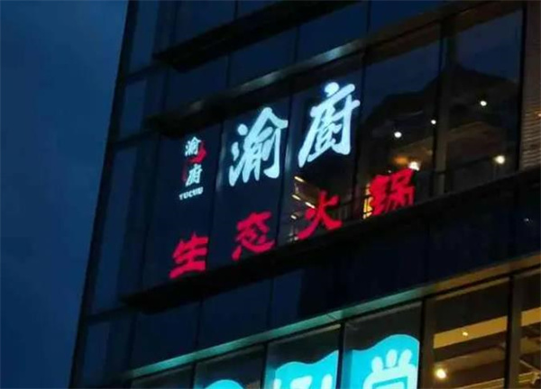 匠味渝厨生态火锅
