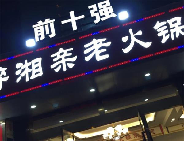 醉湘亲酱香老火锅