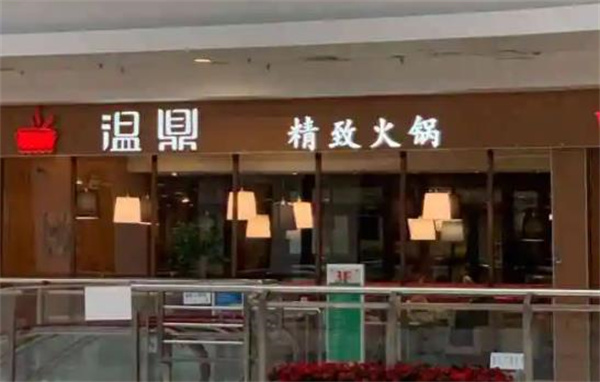 温鼎手工系列火锅