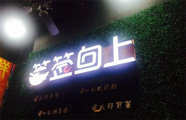签签向上串串香