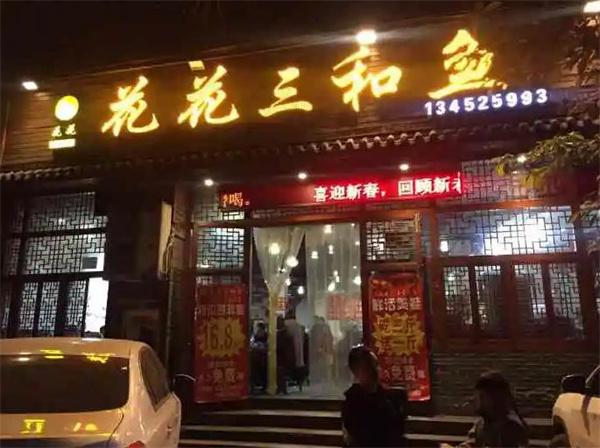 三合鱼火锅
