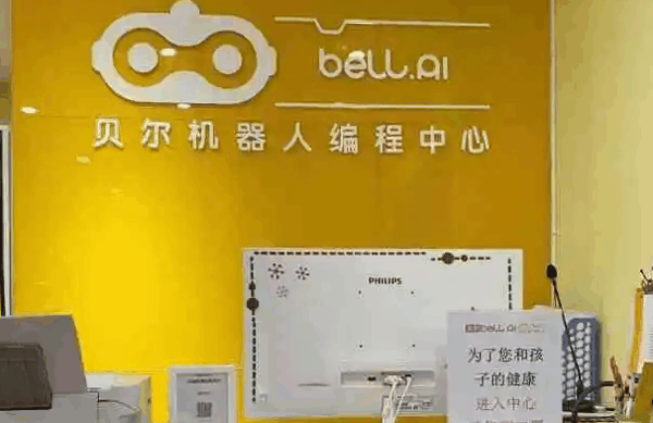 贝尔机器人编程中心